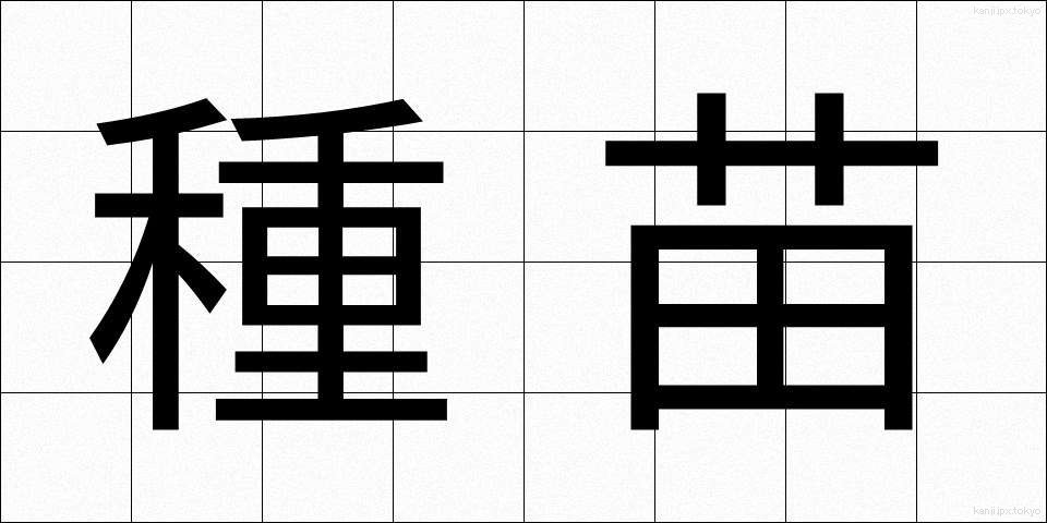 種苗 (しゅびょう)