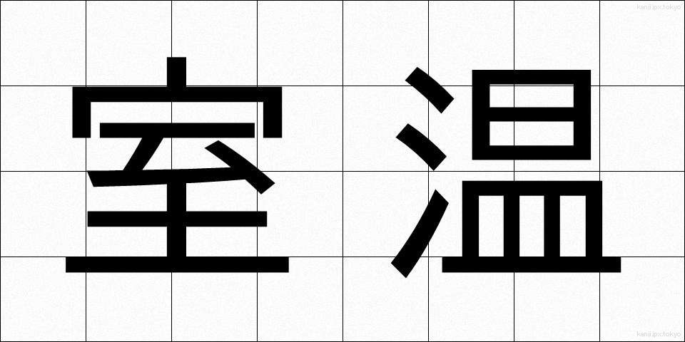 室温 (しつおん)