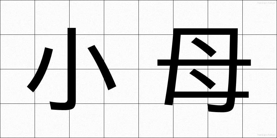 小母 (おば)