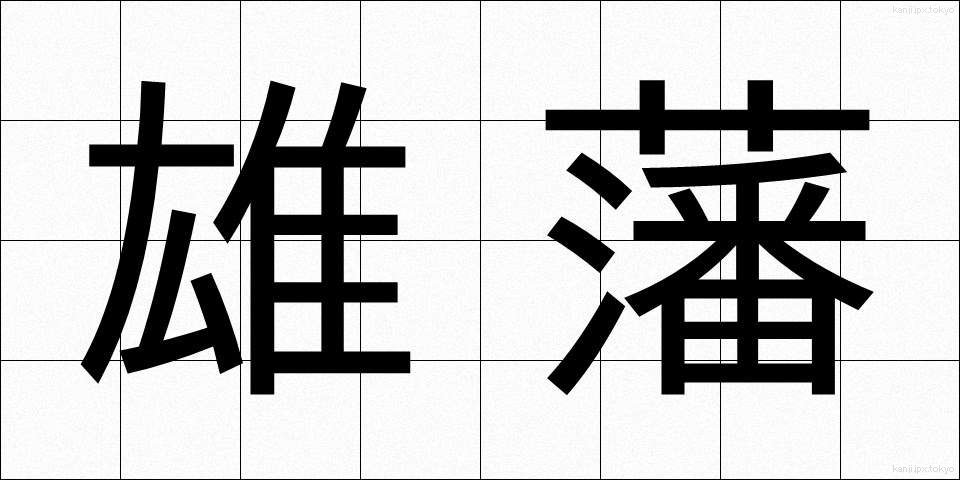 雄藩 (ゆうはん)