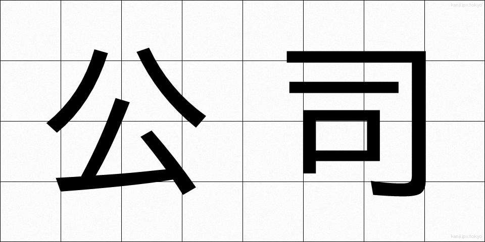 公司 (こうし)