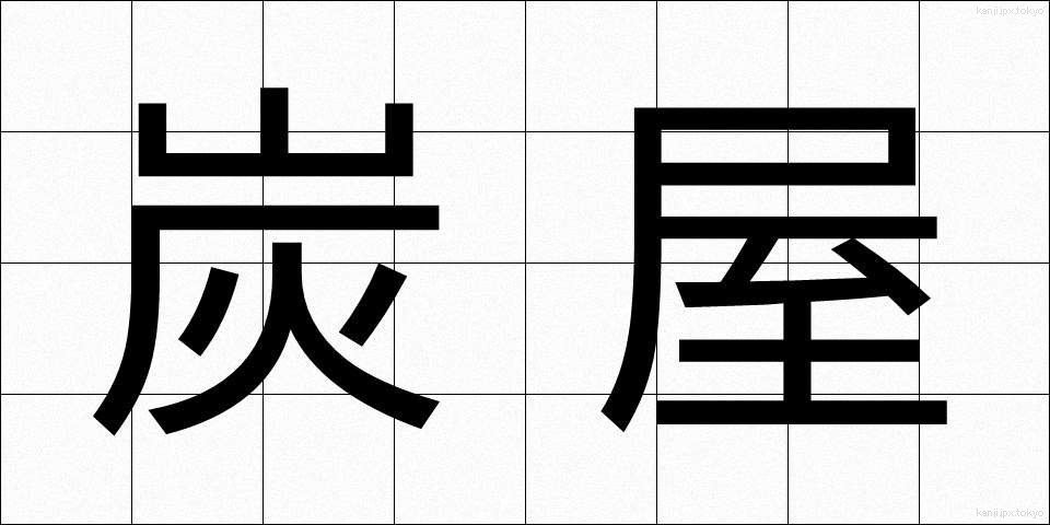 炭屋 (すみや)