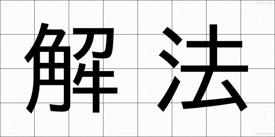 解法 (かいほう)