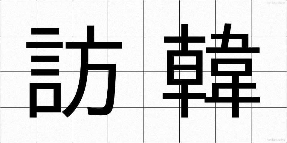 訪韓 (ほうかん)