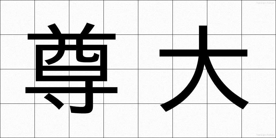 尊大 (そんだい)