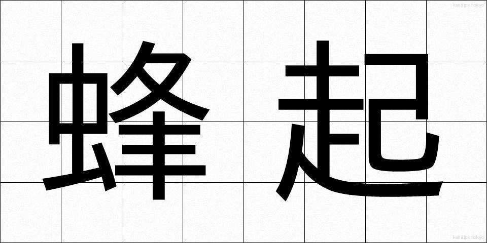 蜂起 (ほうき)