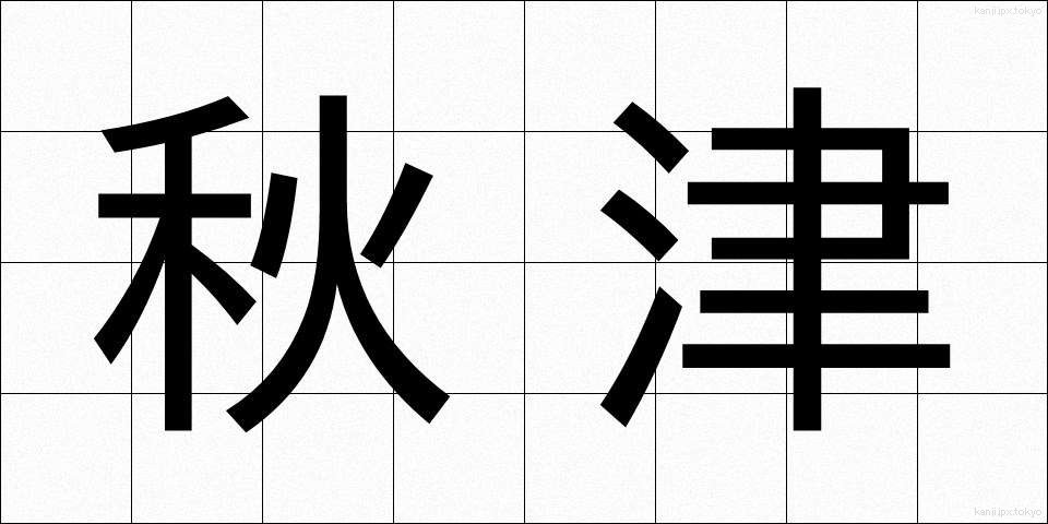 秋津 (あきつ)