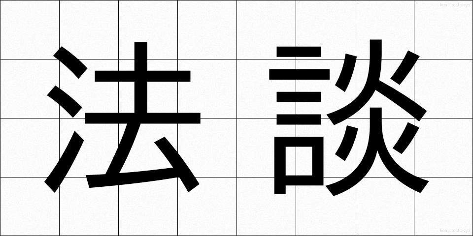 法談 (ほうだん)