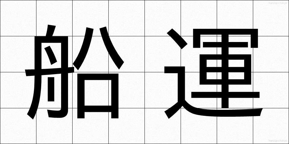 船運 (せんうん)