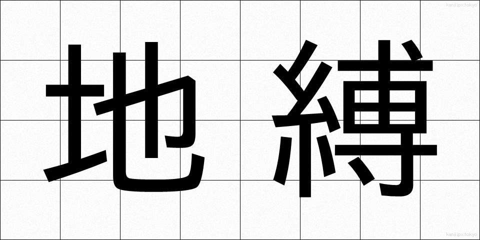 地縛 (ちばく)