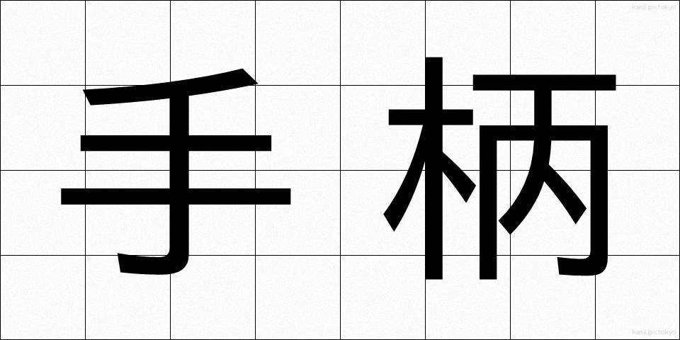 手柄 (てがら)