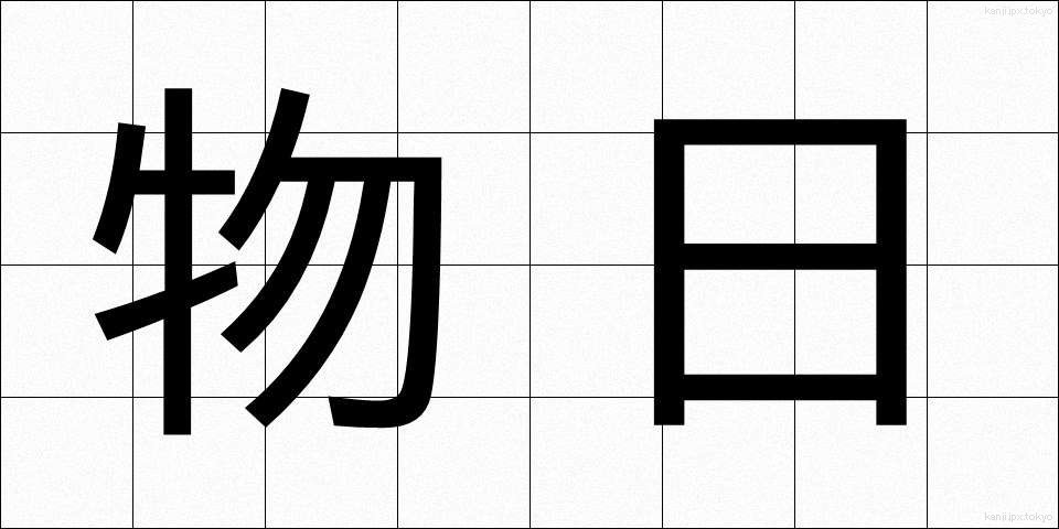 物日 (ものび)