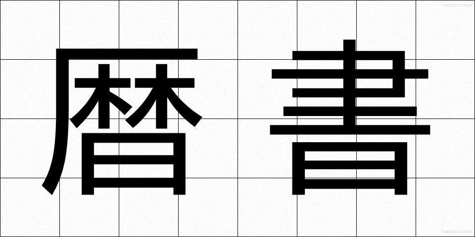 暦書 (れきしょ)