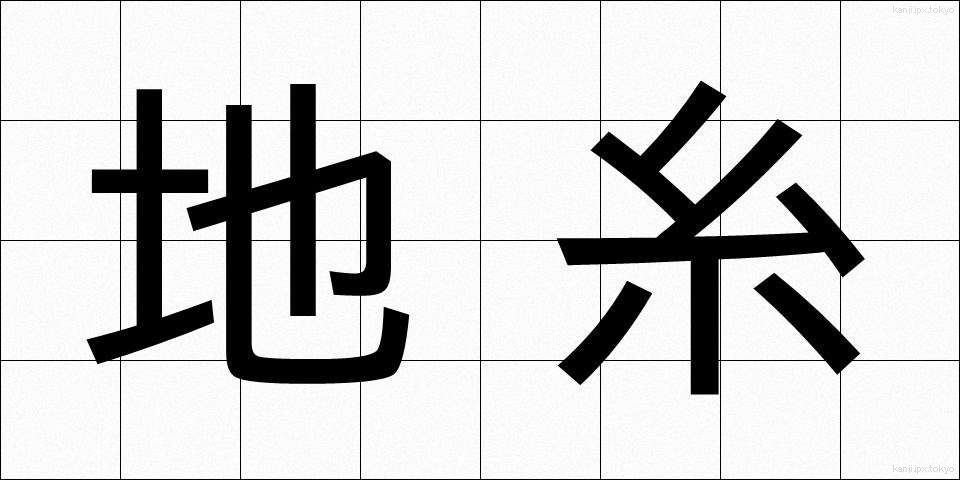 地糸 (ちいと)