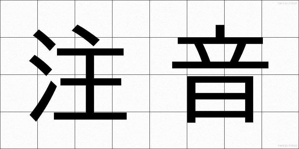 注音 (ちゅうおん)