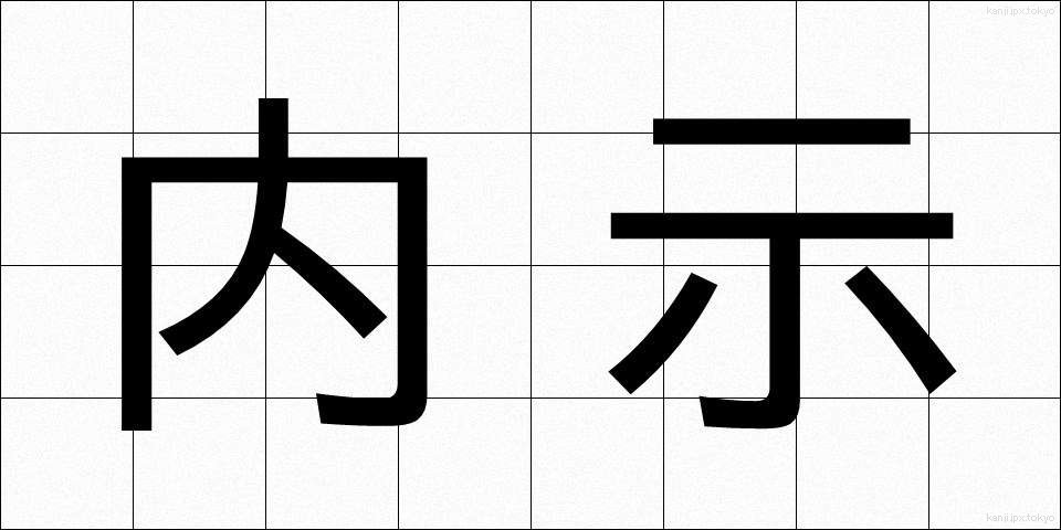 内示 (ないじ)