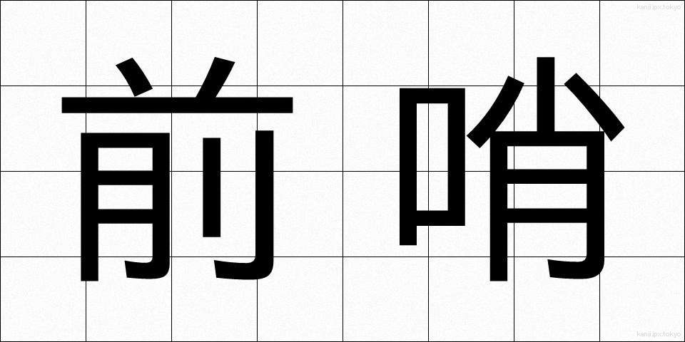 前哨 (ぜんしょう)