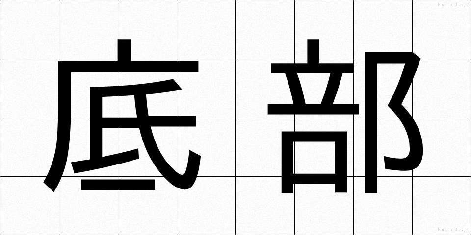 底部 (ていぶ)