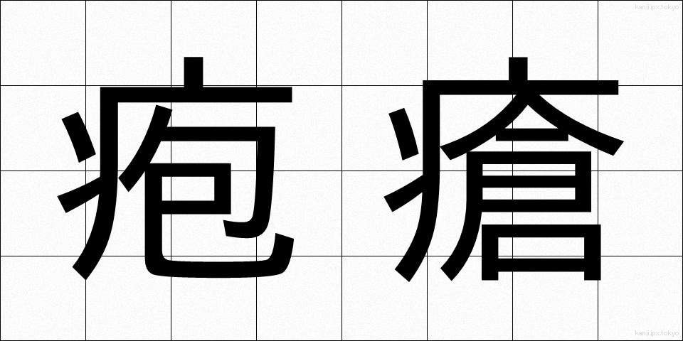 疱瘡 (ほうそう)