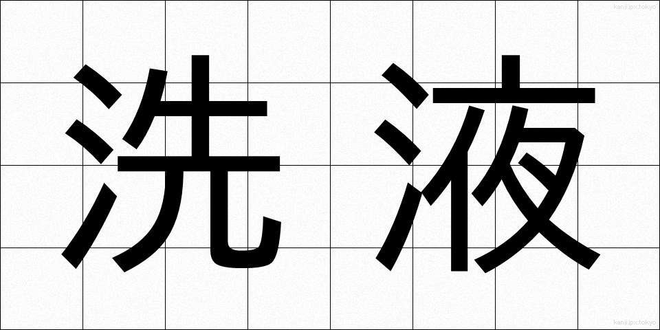 洗液 (せんえき)