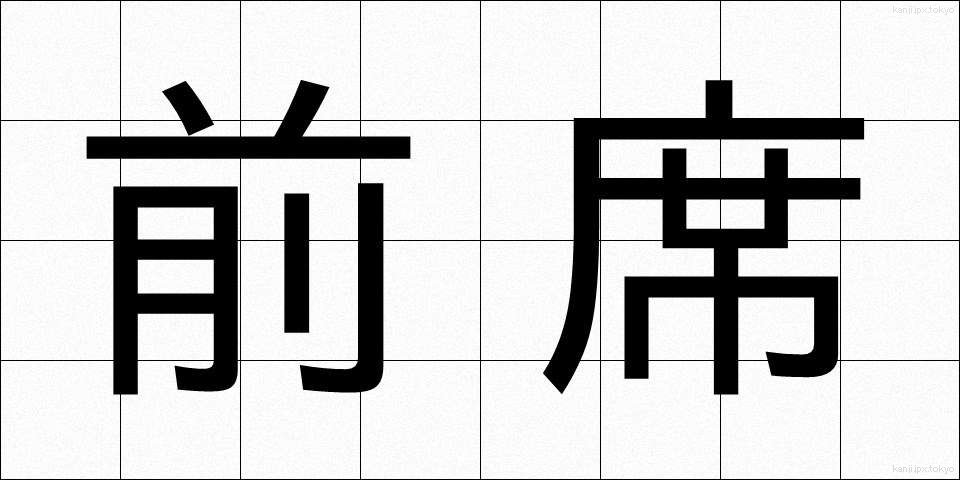 前席 (ぜんせき)