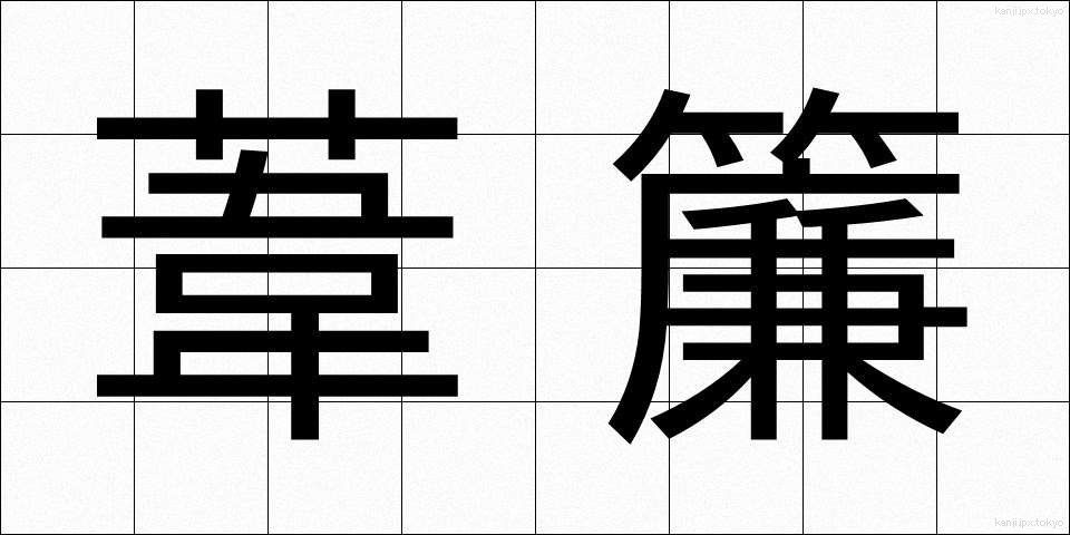 葦簾 (よしず)