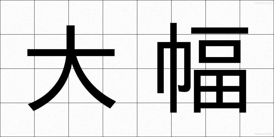大幅 (おおはば)