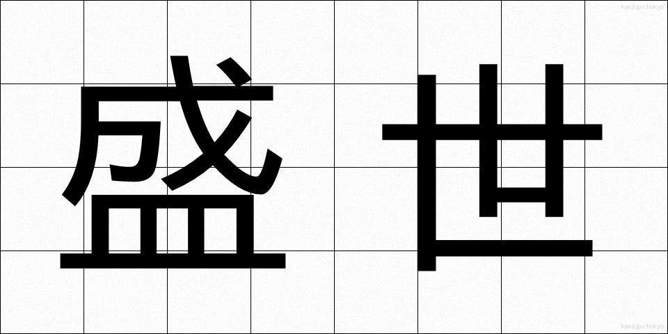 盛世 (せいせい)