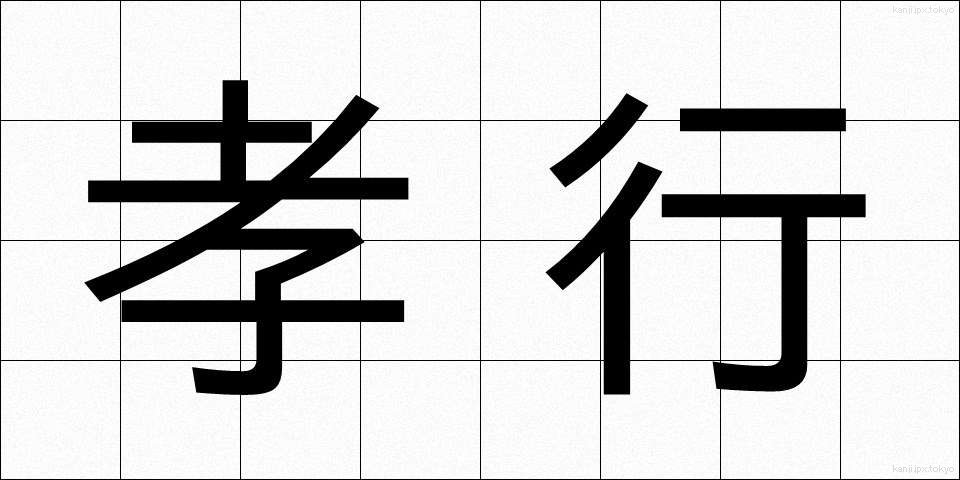 孝行 (こうこう)