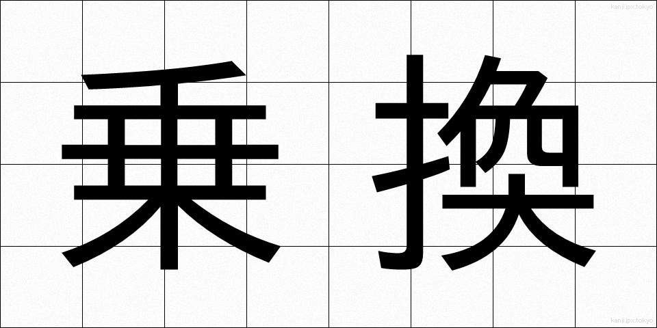 乗換 (のりかえ)