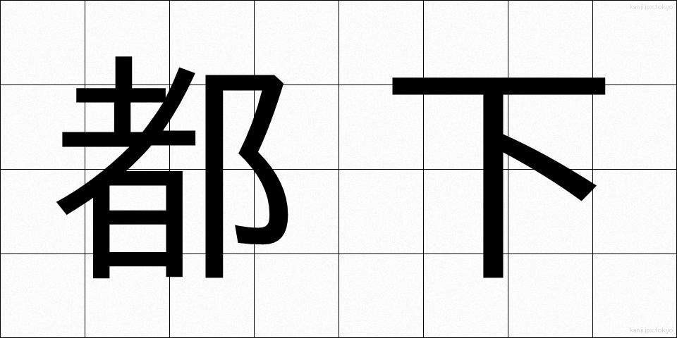 都下 (とか)