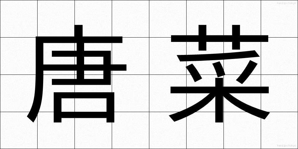 唐菜 (とうな)