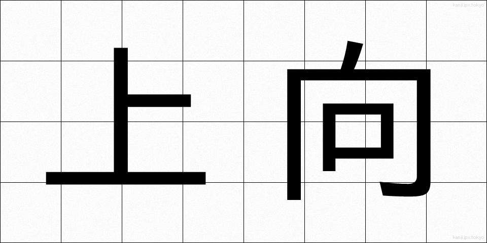 上向 (うわむき)
