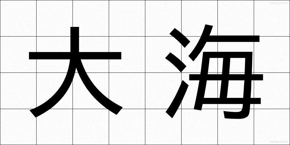 大海 (たいかい)