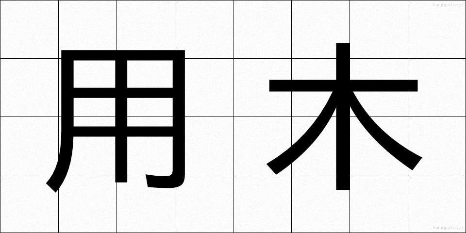 用木 (ようぼく)