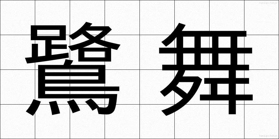 鷺舞 (さぎまい)