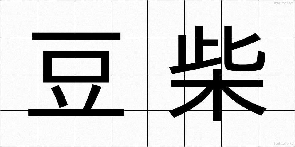 豆柴 (まめしば)