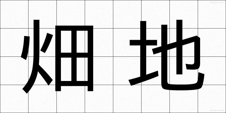 畑地 (はたち)