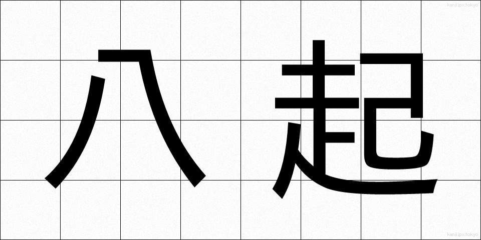 八起 (はっき)