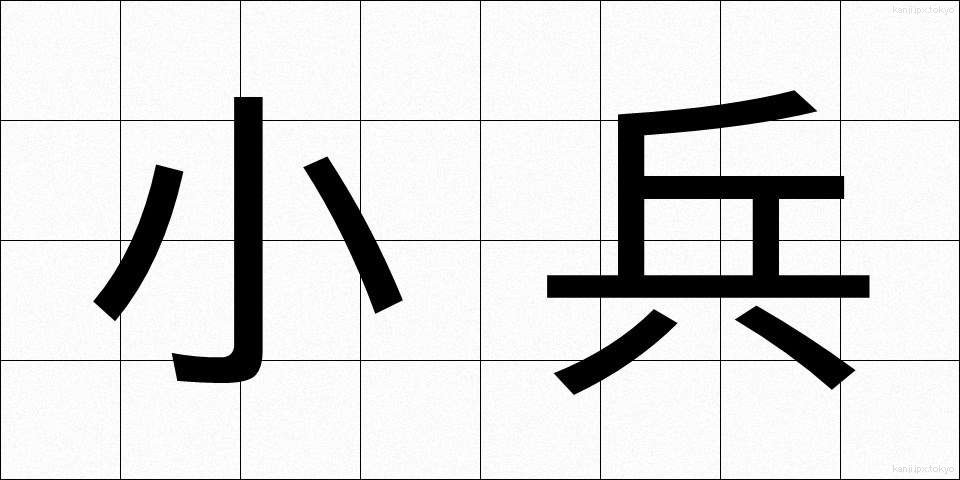 小兵 (こひょう)
