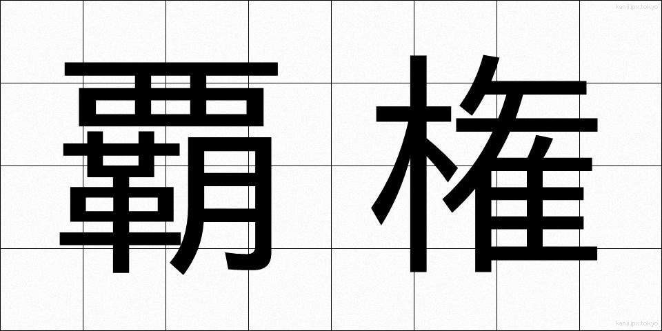覇権 (はけん)