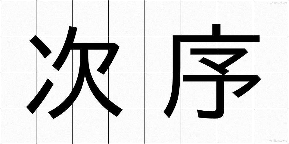 次序 (じじょ)