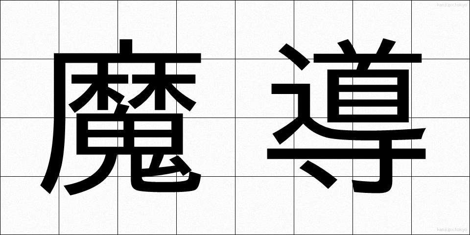 魔導 (まどう)