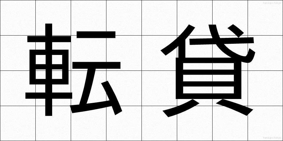転貸 (てんたい)