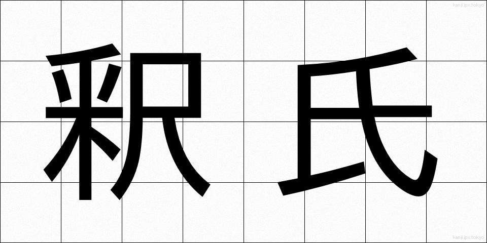 釈氏 (しゃくし)