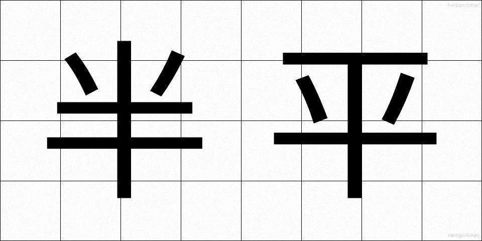半平 (はんぺい)