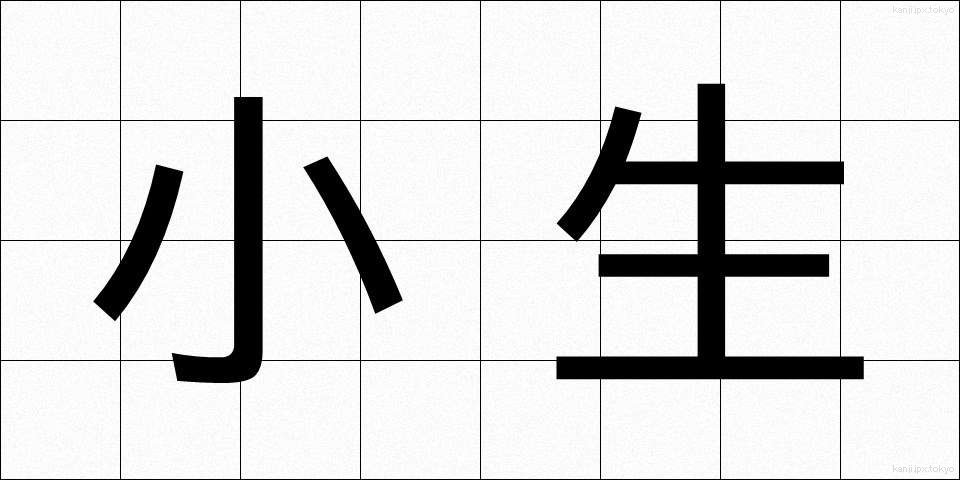 小生 (しょうせい)