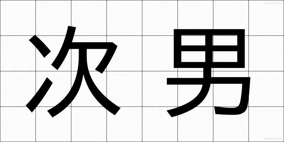 次男 (じなん)