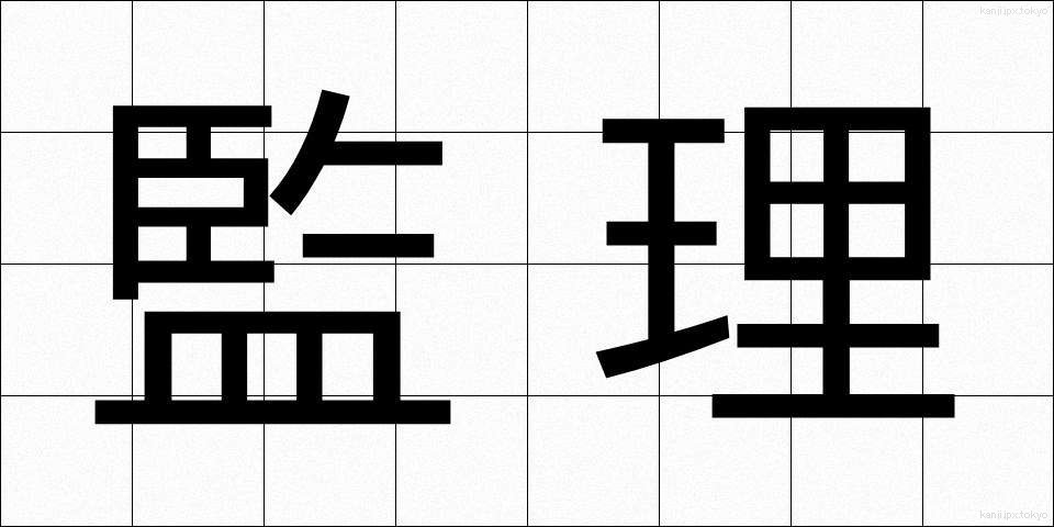 監理 (かんり)