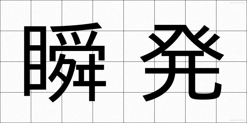 瞬発 (しゅんぱつ)